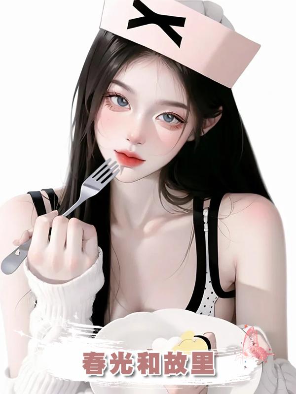 春光和故裡在線閱讀