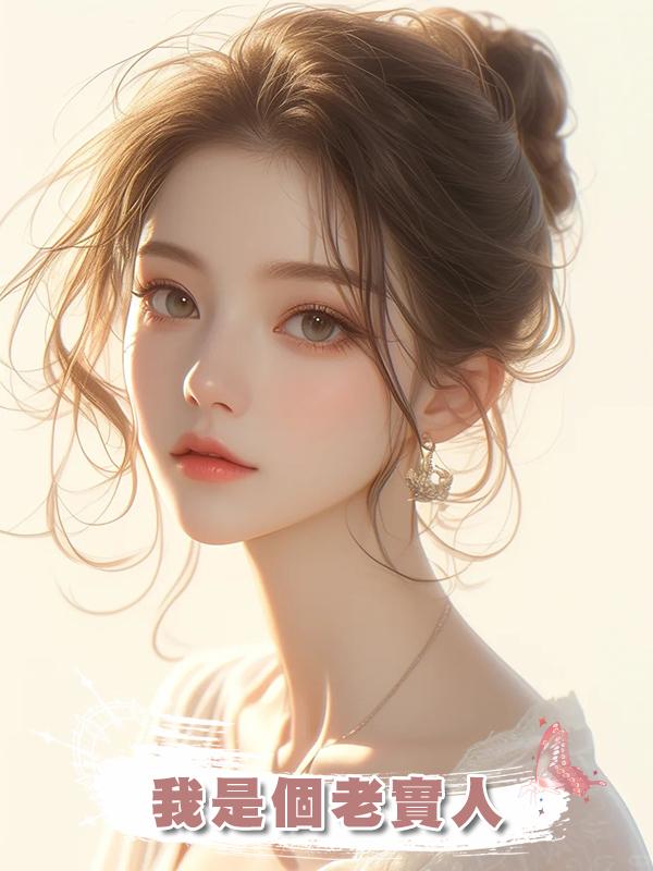 我是個老實人在線閱讀