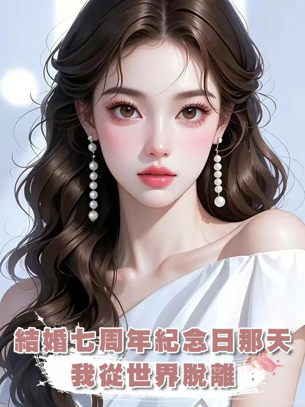 結婚七周年紀念日那天,我從世界脫離在線閱讀