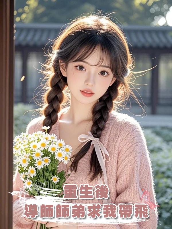 重生後，導師師弟求我帶飛在線閱讀