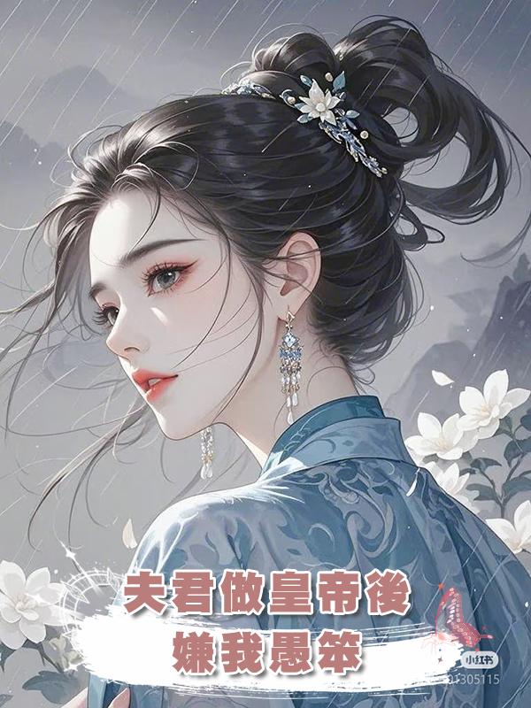夫君做皇帝後,嫌我愚笨,娶了我那聰明的妹妹做皇後在線閱讀
