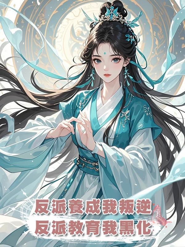 反派養成我叛逆，反派教育我黑化在線閱讀