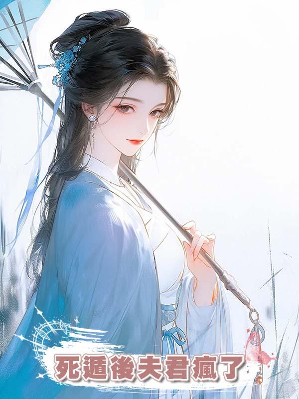 夫君大哥去世後，婆婆將計就計讓他兼祧兩房，我死遁後夫君瘋了在線閱讀
