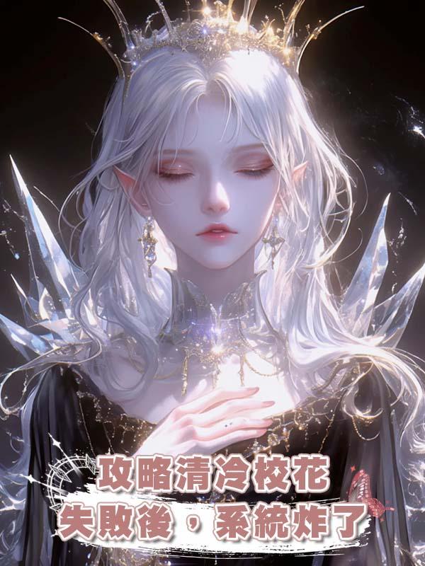 攻略清冷校花失敗後，系統炸了在線閱讀