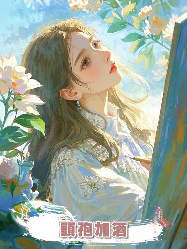 老公青梅要我頭孢加酒，我翻臉後，老公把我掛在網上受網暴在線閱讀