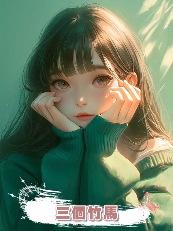 三個竹馬在線閱讀