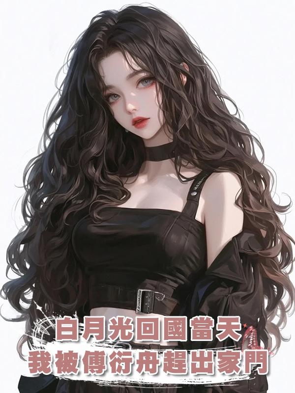 白月光回國當天，我被傅衍舟趕出家門，淪為了笑話在線閱讀