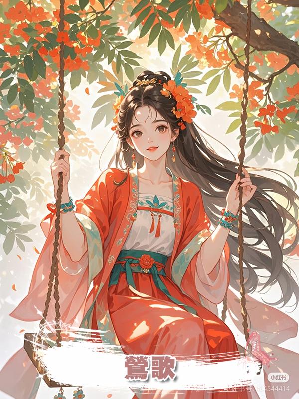 鶯歌在線閱讀