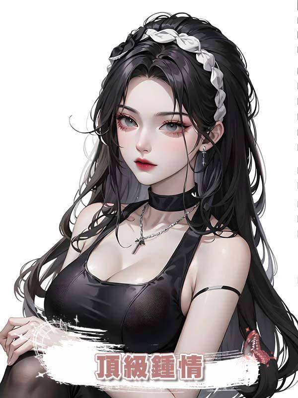 頂級鍾情在線閱讀