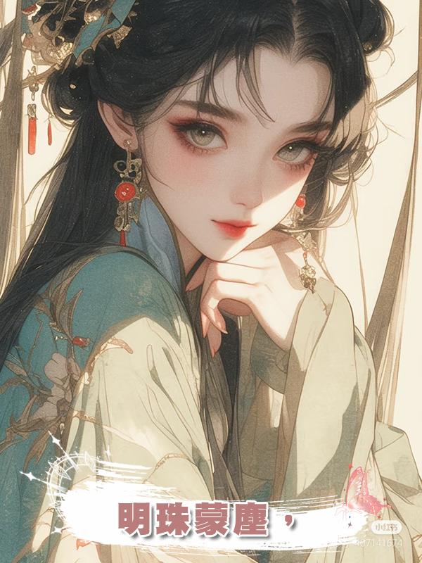 明珠蒙塵，在線閱讀