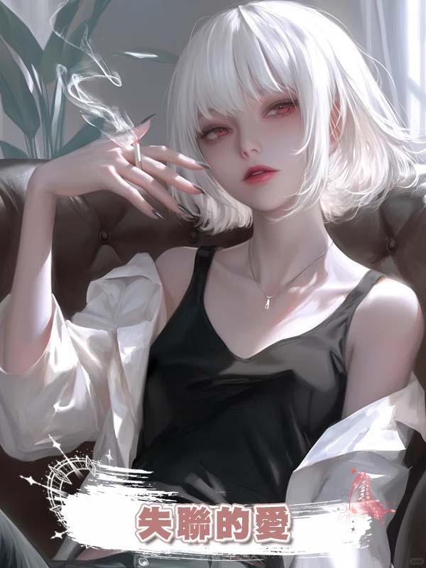失聯的愛在線閱讀