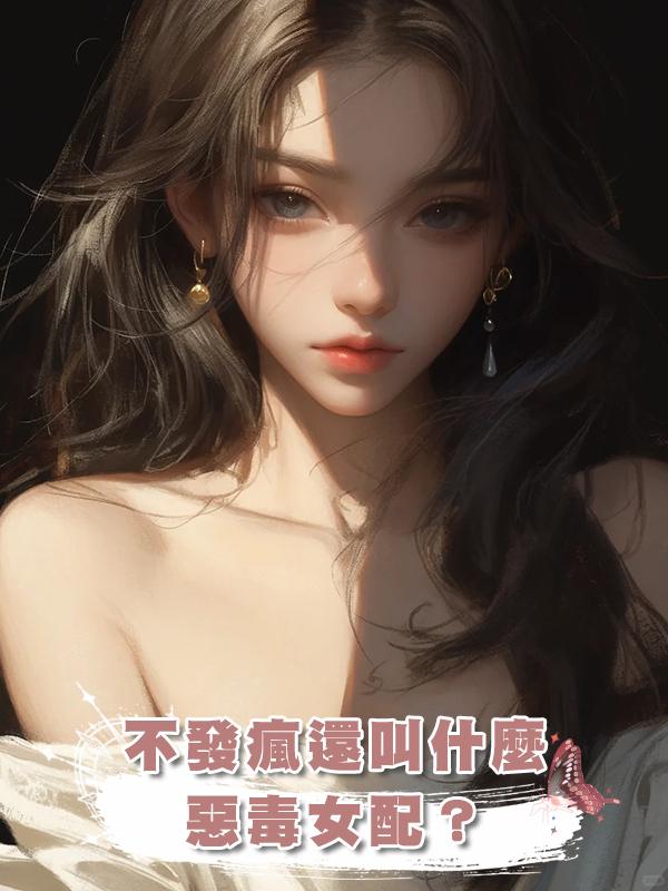 不發瘋還叫什麼惡毒女配？在線閱讀