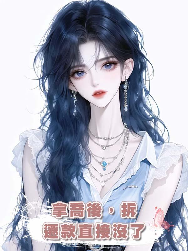 拿喬後，拆遷款直接沒了在線閱讀