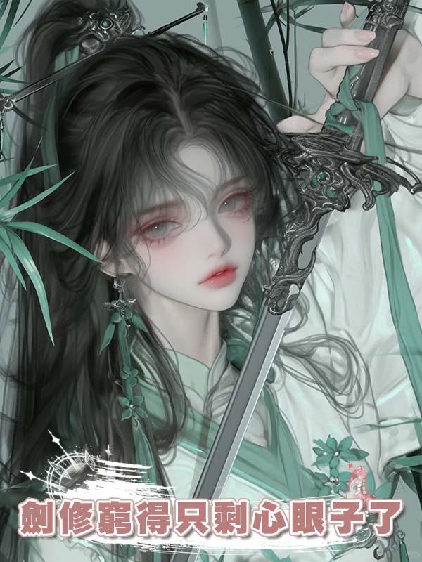 劍修窮得隻剩心眼子了在線閱讀