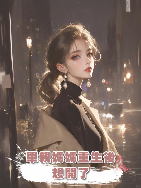 單親媽媽重生後想開了在線閱讀