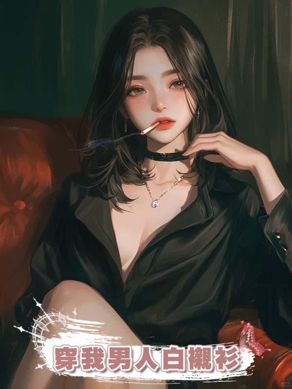 訂婚前夕，婚房多個女人，她亂動我東西，還穿我男人白襯衫在線閱讀