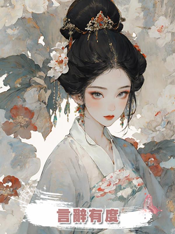 言辭有度在線閱讀