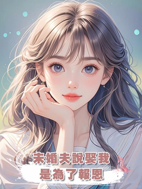 未婚夫說娶我是為了報恩，我收下婆婆的天價支票離開後，他卻瘋了在線閱讀