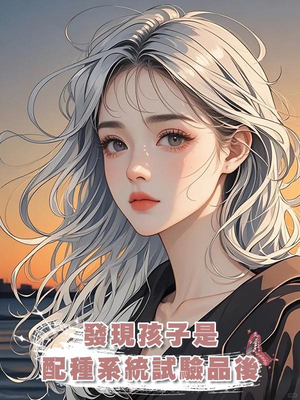 發現孩子是配種系統試驗品後，我選擇離婚在線閱讀