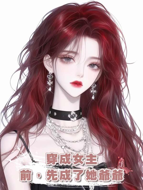穿成女主前，先成了她爺爺在線閱讀