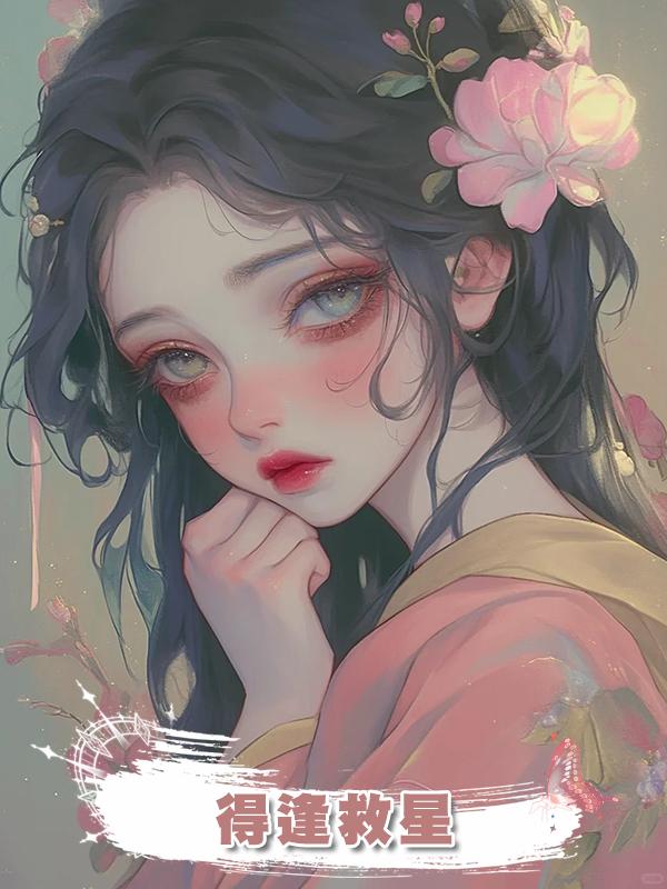 得逢救星在線閱讀