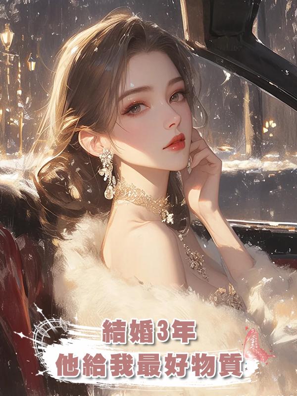 結婚3年，他給我最好的物質和關懷，卻對我一直有所保留在線閱讀