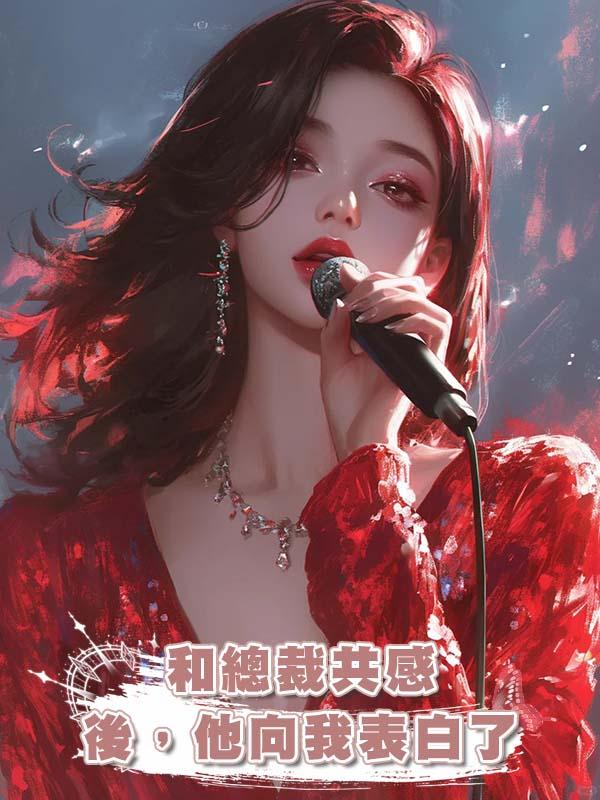 和總裁共感後，他向我表白了在線閱讀