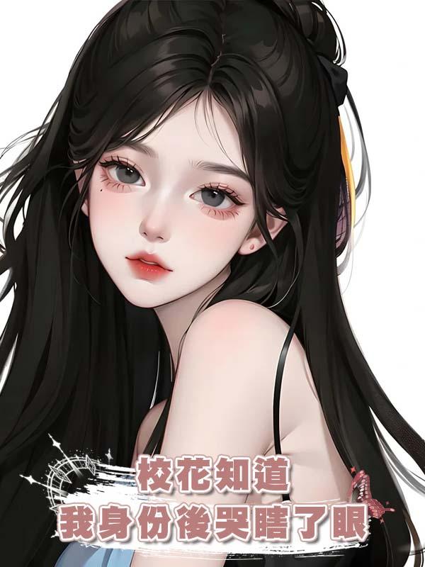 校花知道我身份後哭瞎了眼在線閱讀