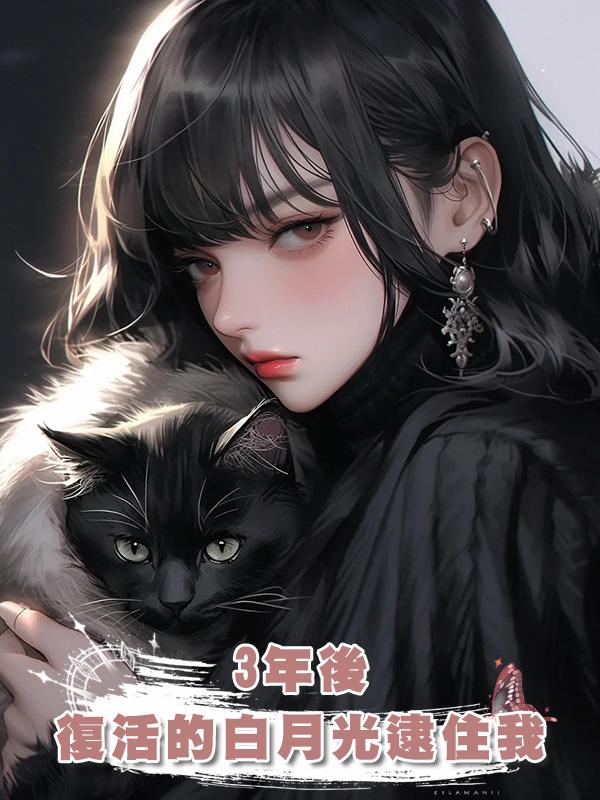 3年後，復活的白月光逮住我：當舅媽還是侄媳婦，你選一個在線閱讀
