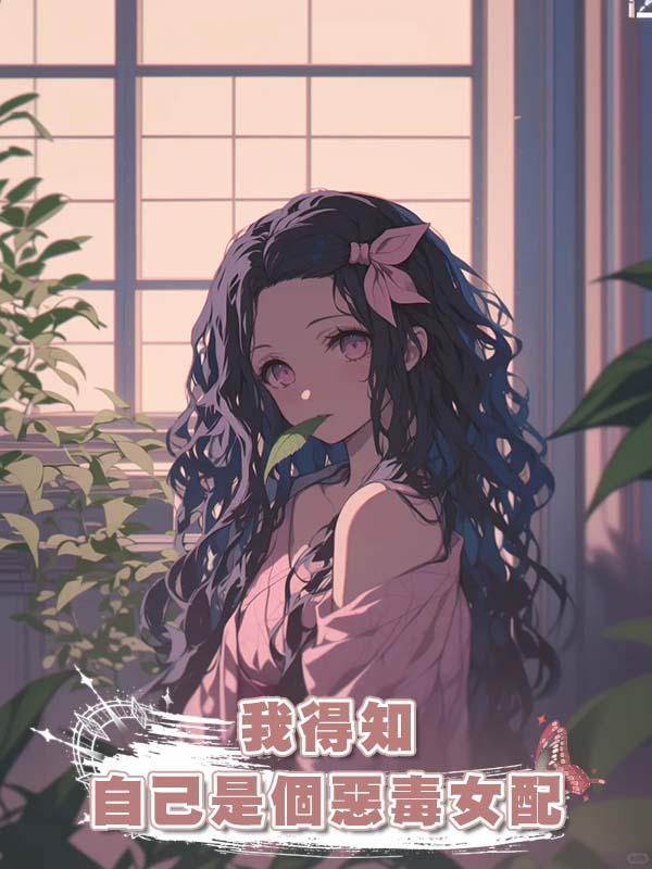 我得知自己是個惡毒女配在線閱讀