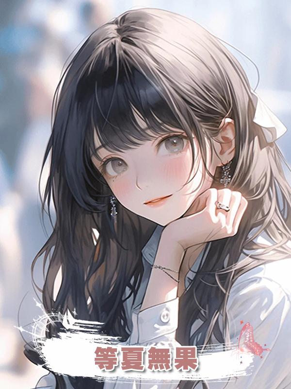 等夏無果在線閱讀