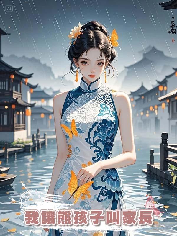 我讓熊孩子叫家長，來的卻是和我結婚10年的老公，這麼巧嗎在線閱讀