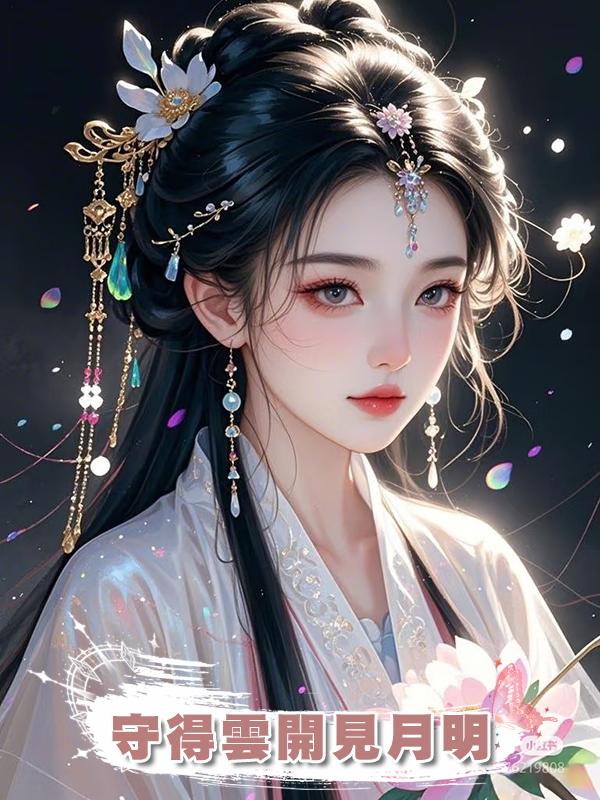 守得雲開見月明，在線閱讀