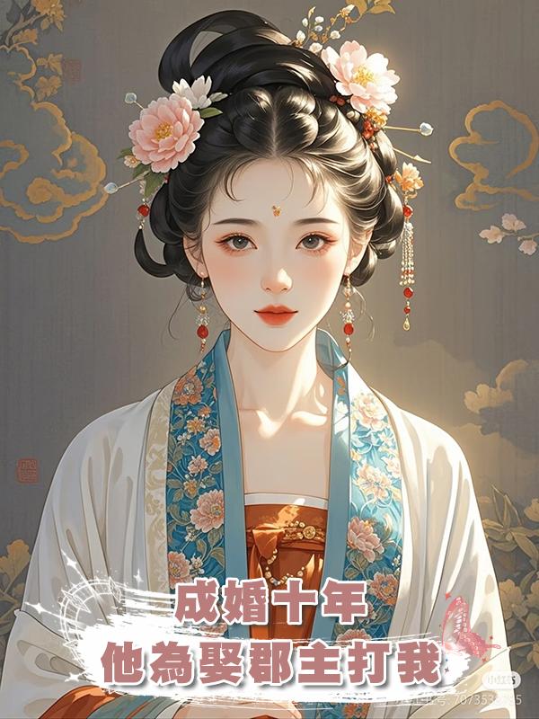 成婚十年,他為娶郡主打我,後來他雙腿盡斷,是我找人打的在線閱讀