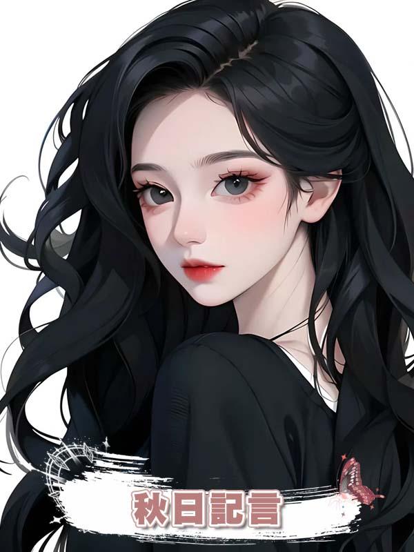 秋日記言在線閱讀