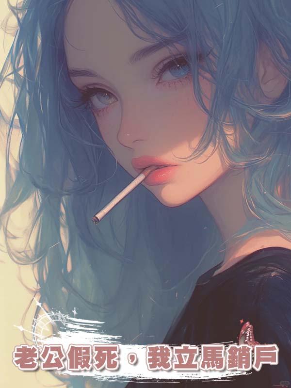 老公假死，我立馬銷戶在線閱讀