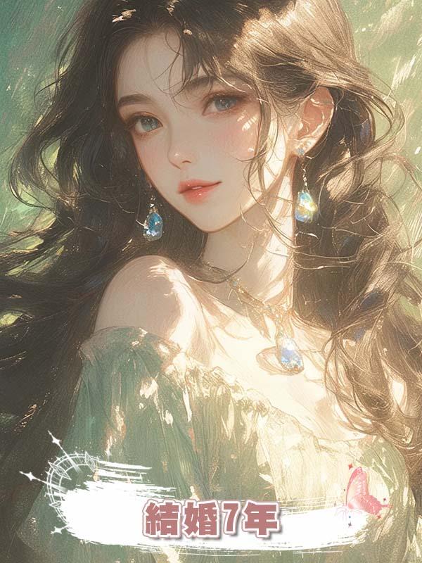 結婚7年，我成了家裏唯一沒有掙錢的人，被各種嫌棄了在線閱讀