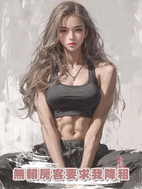 無賴房客要求我降租在線閱讀