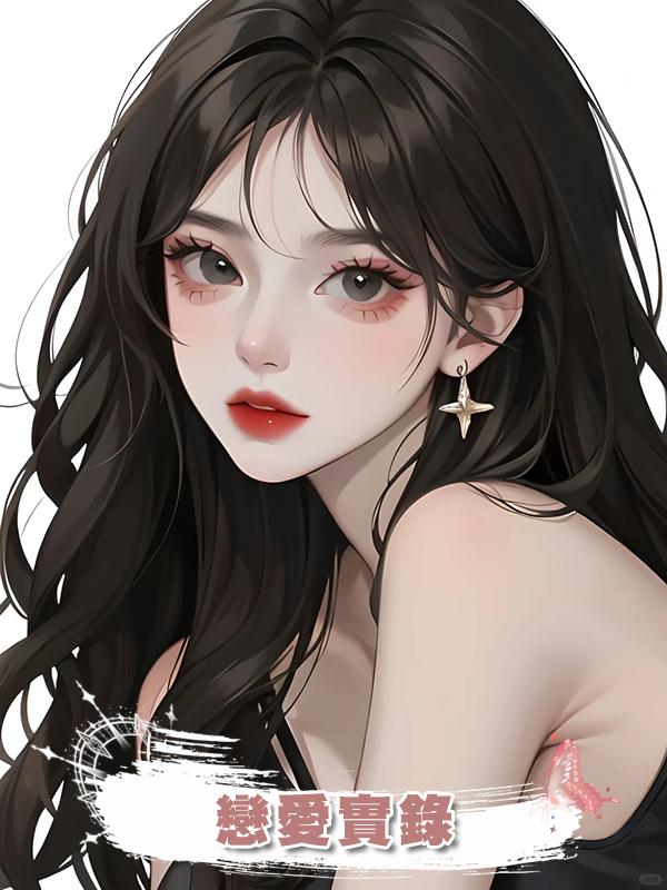 戀愛實錄在線閱讀