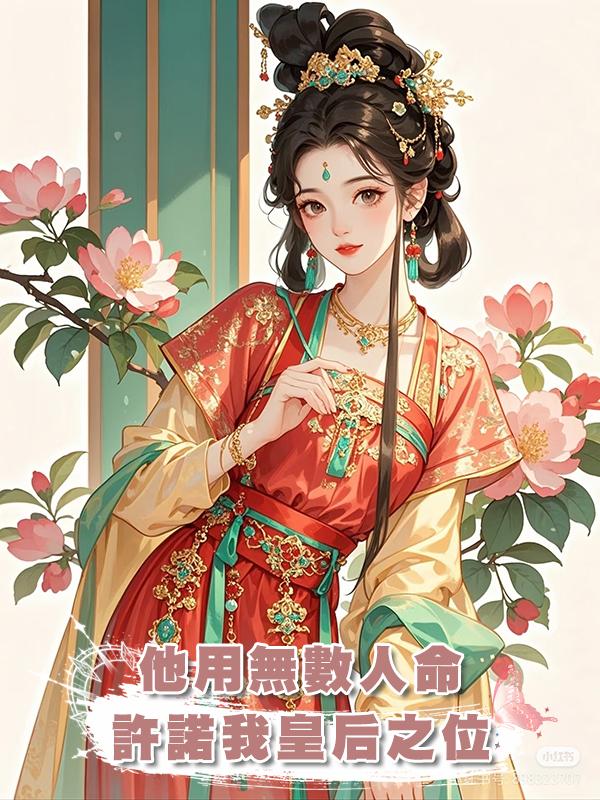 他用無數人命許諾我皇後之位,直到替他擋劍後我自請出宮,他慌了在線閱讀