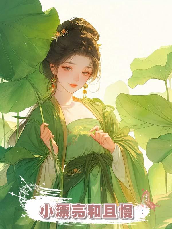 小漂亮和且慢在線閱讀