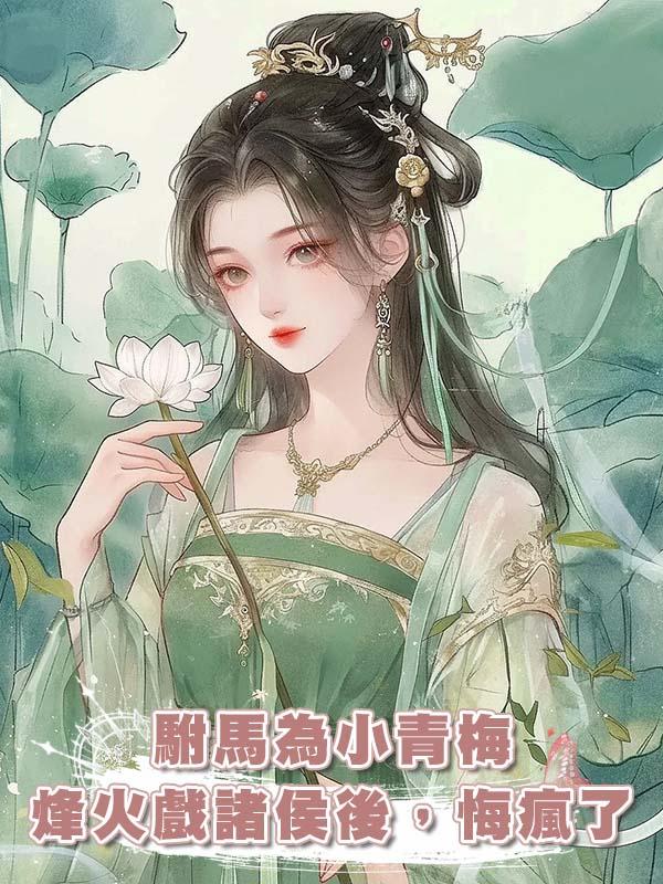 駙馬為小青梅烽火戲諸侯後，悔瘋了在線閱讀