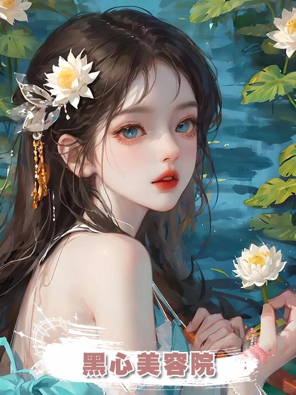 黑心美容院在線閱讀