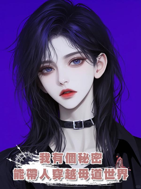 我有個秘密,能帶人穿越母道世界,磋磨我的女德癖老公瘋了在線閱讀