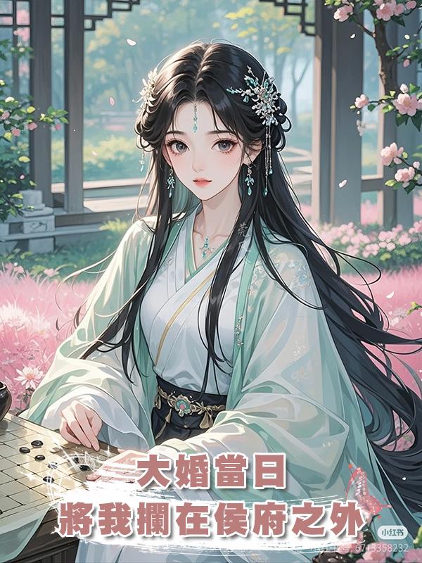 大婚當日,將我攔在侯府之外,他要貶妻為妾,給我下馬威在線閱讀
