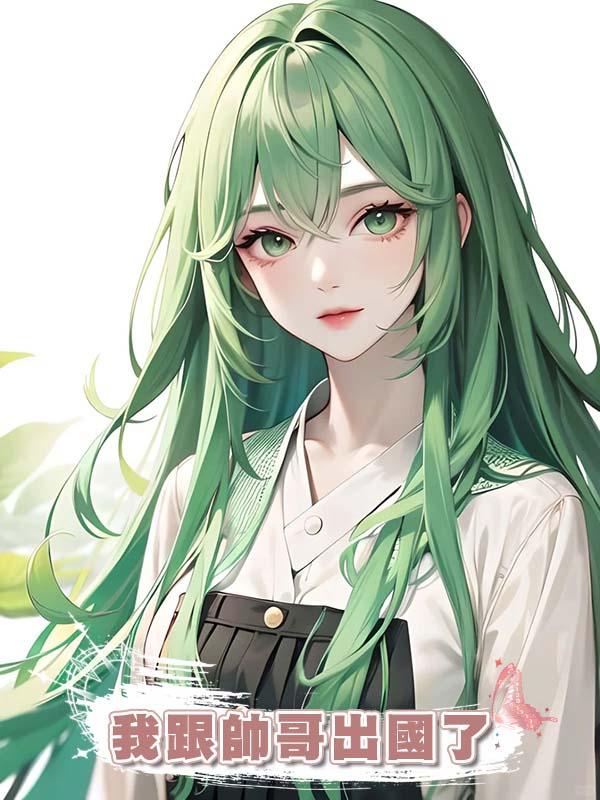 老公嫌我丟人當眾罵我，發現他有二老婆後，我跟帥哥出國了在線閱讀