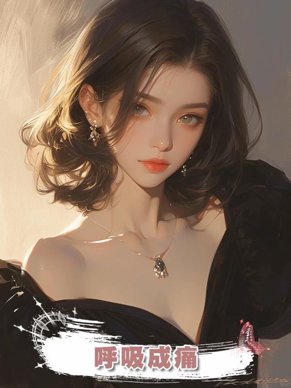 呼吸成痛在線閱讀