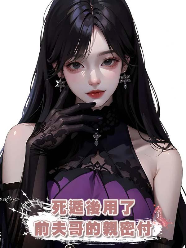 死遁後用了前夫哥的親密付在線閱讀