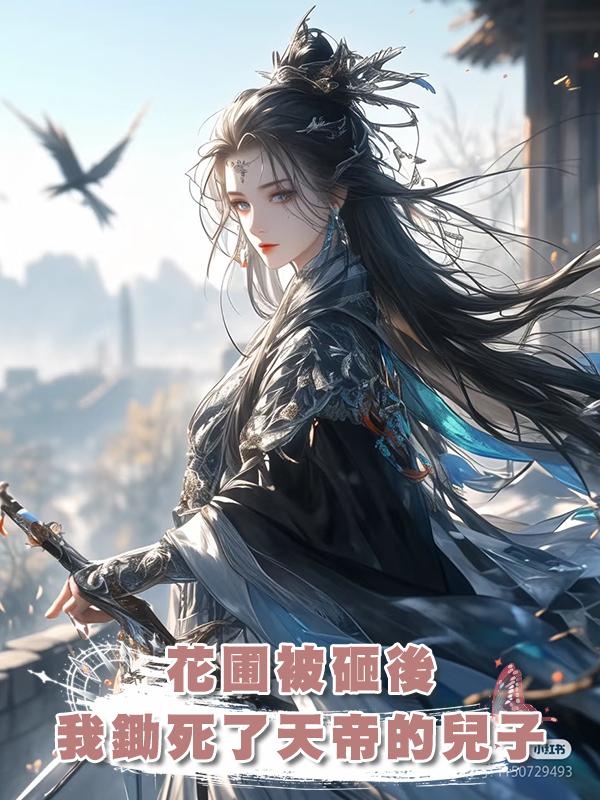 花圃被砸後，我鋤死了天帝的兒子在線閱讀