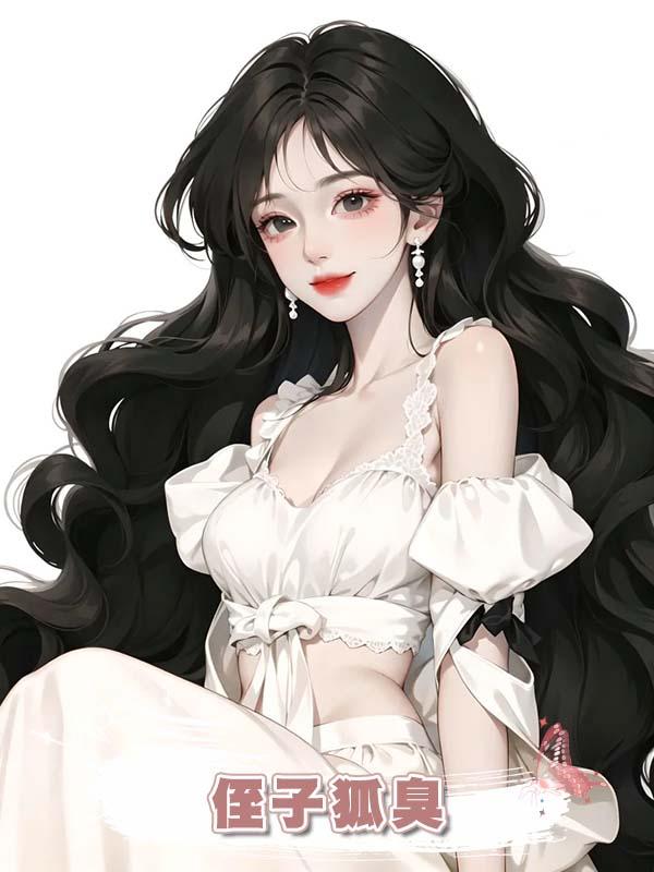 侄子狐臭，嫂子卻說這是紫微星下凡帶的狀元氣，死活不給他做手術在線閱讀